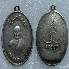 เหรียญหลวงพ่อพุ่ม จันทโชติ วัดบางโคล่ ปี2482 (รุ่น2) 