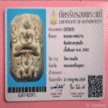 หลวงพ่อปาน พิมพ์ทรงครุฑเล็กA เนื้อดิน ปี 2460