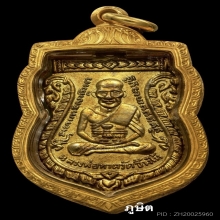 หลวงปู่ทวด รุ่น3 บล็อคท็อป 1ใน5เสือ