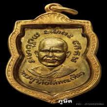 หลวงปู่ทวด รุ่น3 บล็อคท็อป 1ใน5เสือ