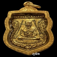 หลวงปู่ทวด รุ่น3 บล็อคท็อป 1ใน5เสือ