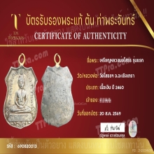 เหรียญหลวงพ่อโสธร ปี2460 เนื้อเงิน บัตรต้น