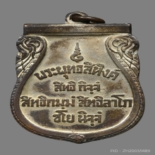 เหรียญพระพุทธสิหิงค์ วัดพระศรีมหาธาตุฯ(บางเขน) ปี2485