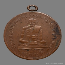 เหรียญหลวงพ่อเนียม วัดเสาธงทอง 2471 ลพบุรี