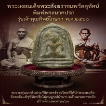 พระผงสมเด็จสังฆราชแพ รุ่นเจ้าคุณทิพย์โกษา พิมพ์นาคปรก