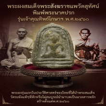 พระผงสมเด็จสังฆราชแพ รุ่นเจ้าคุณทิพย์โกษา พิมพ์นาคปรก