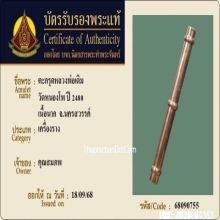 ตะกรุดหลวงพ่อเดิม วัดหนองโพ เนื้อนาก