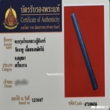 ตะกรุดโทนหลวงปู่จันทร์ วัดนาคู จ.พระนครศรีอยุธยา ปี 2500