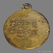 เหรียญพ่อเรียน พุฒฺญาโณ วัดท่ากระเทียม ปี2498 (รุ่นแรก)