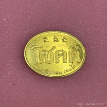 เหรียญโชคดี หลวงพ่อเกษม เขมโก