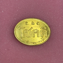 เหรียญโชคดี หลวงพ่อเกษม เขมโก