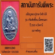เหรียญหลวงปู่ทวด รุ่น4 บล็อกเขยื้อน ปี 2505 พร้อมบัตรรับรอง
