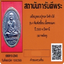 เหรียญหลวงปู่ทวด รุ่น4 บล็อกเขยื้อน ปี 2505 พร้อมบัตรรับรอง