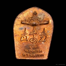 ปรกใบมะขาม รุ่นแรก 2543 (เกาะเภตรา) เนื้อทองแดง1