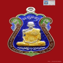 เหรียญเสมา หลวงพ่อรวย วัดตะโก รุ่นไตรมาส59รวยรวยรวย ปี2559