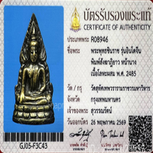 พระพุทธชินราชอินโดจีน วัดสุทัศน์ปี85 สังฆาฏิยาวหน้านางมีโค้ด