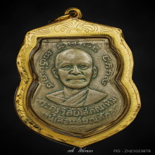 ลป.ทวด เหรียญเลื่อนสมณศักดิ์ ปี 2508 龙婆托2508年 晋升僧阶纪念章｜经典名誉版