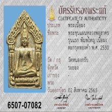พระขุนแผนผงพรายกุมาร หลวงพ่อสาคร รุ่นแรก ตะกรุดทองคำ ปี2530