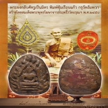พระผงกลับศัตรูเป็นมิตร กรุวัดอัมพวา สด.พระพุทธโฆษาจารย์ฤทธิ์