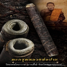 ตะกรุดหลวงพ่อปาน วัดคลองด่าน เนื้อตะกั่ว