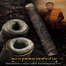 ตะกรุดหลวงพ่อปาน วัดคลองด่าน เนื้อตะกั่ว