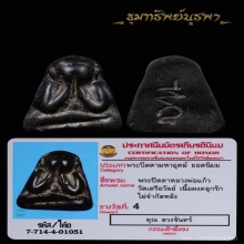 พระปิดตา หลวงพ่อแก้ว วัดเครือวัลย์ เนื้อผงคลุกรัก