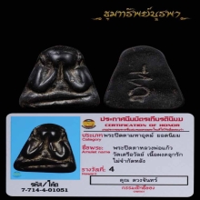 พระปิดตา หลวงพ่อแก้ว วัดเครือวัลย์ เนื้อผงคลุกรัก