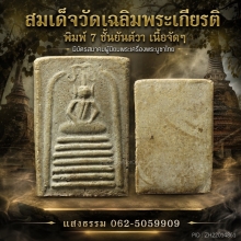 สมเด็จวัดเฉลิมพระเกียรติ พิมพ์ 7 ชั้นยันต์วา เนื้อจัดมากๆ