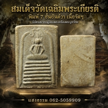 สมเด็จวัดเฉลิมพระเกียรติ พิมพ์ 7 ชั้นยันต์วา เนื้อจัดมากๆ