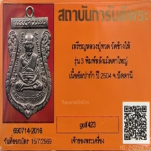 เหรียญเสมารุ่น 3 หลวงปู่ทวด พิมพ์หลังเม็ดตาใหญ่ นิยม ปี 2504