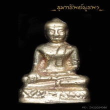พระหลวงพ่อโต  ปี 2507เนื้ออัลปาก้าหรือเนื้อช้อนซ่อม(นิยม)