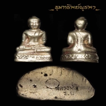 พระหลวงพ่อโต  ปี 2507เนื้ออัลปาก้าหรือเนื้อช้อนซ่อม(นิยม)