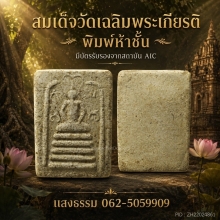 สมเด็จวัดเฉลิมพระเกียรติ พิมพ์ห้าชั้น