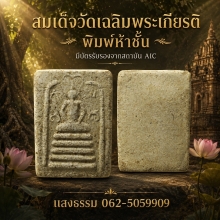 สมเด็จวัดเฉลิมพระเกียรติ พิมพ์ห้าชั้น