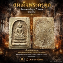 สมเด็จพระครูมูล วัดสุทัศน์ฯ พิมพ์เกศบัวตูม ปี 2485 (องค์ 10)