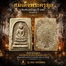 สมเด็จพระครูมูล วัดสุทัศน์ฯ พิมพ์เกศบัวตูม ปี 2485 เนื้อสุดๆ