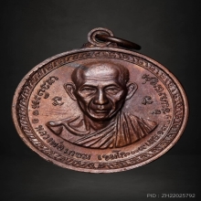 เหรียญกองพันเชียงราย หลวงพ่อเกษม ปี18 เนื้อทองแดง