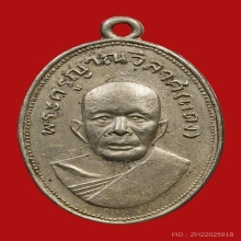 เหรียญแจกแม่ครัวหลวงพ่อแดง วัดเขาบันไดอิฐ จ.เพชรบุรี  ปี2505