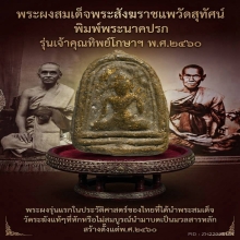 พระผงสมเด็จพระสังฆราชแพวัดสุทัศน์รุ่นเจ้าคุณทิพย์โกษา