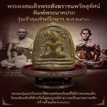 พระผงสมเด็จพระสังฆราชแพวัดสุทัศน์รุ่นเจ้าคุณทิพย์โกษา