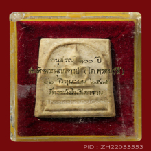 สมเด็จ100ปีวัดระฆัง ปี15 พิมพ์ไข่ปลาเลือนA.(#30)