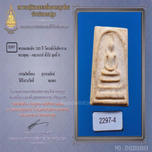 สมเด็จ100ปีวัดระฆัง ปี15 พิมพ์ไข่ปลาเลือนA.(#30)
