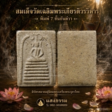 สมเด็จวัดเฉลิมพระเกียรติฯ พิมพ์ 7 ชั้นยันต์วา เนื้อตุ๊บตั๊บ