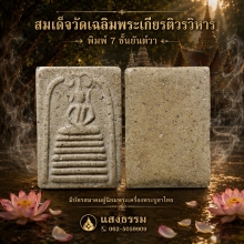 สมเด็จวัดเฉลิมพระเกียรติฯ พิมพ์ 7 ชั้นยันต์วา เนื้อตุ๊บตั๊บ