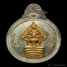 เหรียญพระนาคปรก หลวงปู่ทิม วัดระหารไร่ (พิมพ์อุสั้น) ปี 2518