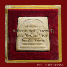 สมเด็จ100ปีวัดระฆัง ปี15 พิมพ์เส้นด้ายใหญ่(#62)