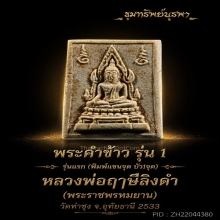 พระคำข้าว รุ่นแรก แขนจุดบัวหนึ่งจุด หลวงพ่อฤาษีลิงดำ