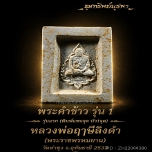 พระคำข้าว รุ่นแรก แขนจุดบัวหนึ่งจุด หลวงพ่อฤาษีลิงดำ