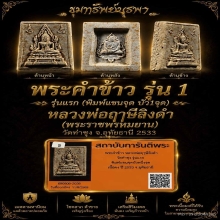 พระคำข้าว รุ่นแรก แขนจุดบัวหนึ่งจุด หลวงพ่อฤาษีลิงดำ