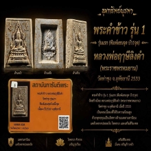 พระคำข้าว รุ่นแรก แขนจุดบัวหนึ่งจุด หลวงพ่อฤาษีลิงดำ